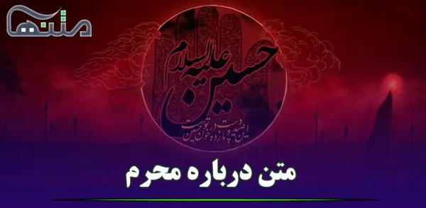 عکس نوشته تیکه دار ماه محرم