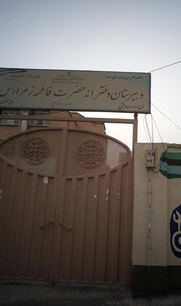 عکس مدرسه فاطمه زهرا
