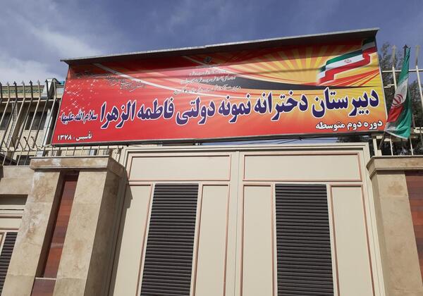 عکس مدرسه فاطمه زهرا