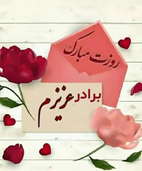 عکس نوشته برادر جدید
