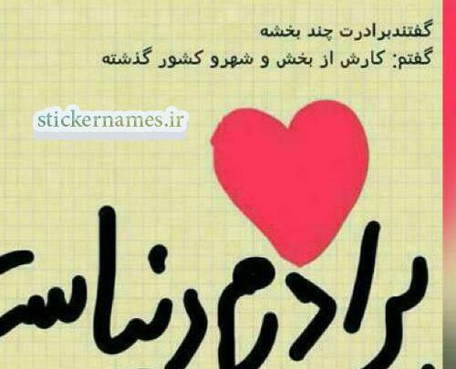 عکس نوشته برادر جدید