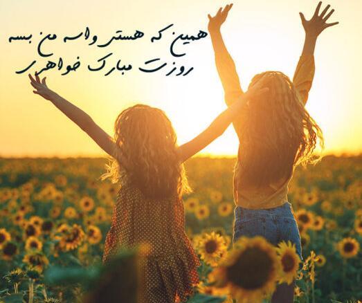 عکس خواهرم روز دختر مبارک