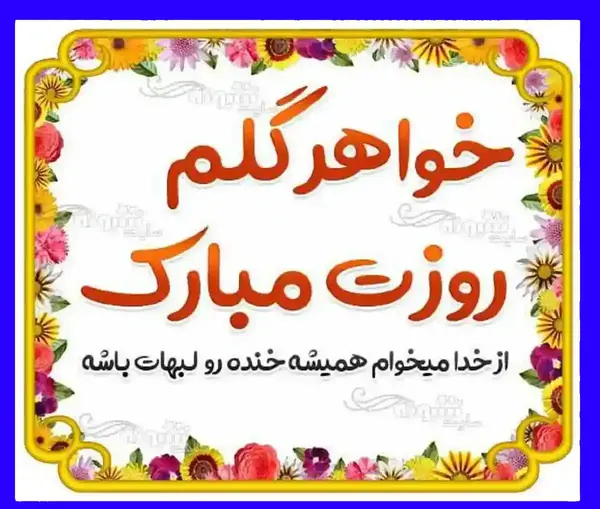 عکس خواهرم روز دختر مبارک