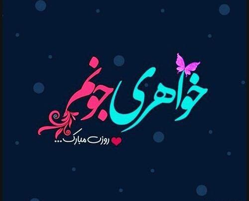 عکس خواهرم روز دختر مبارک