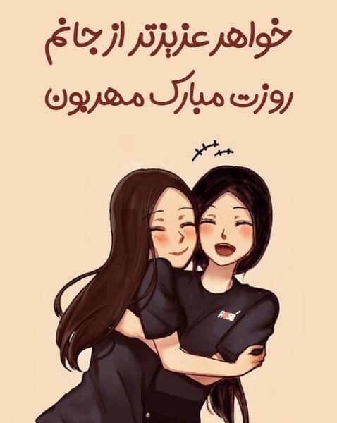 عکس خواهرم روز دختر مبارک