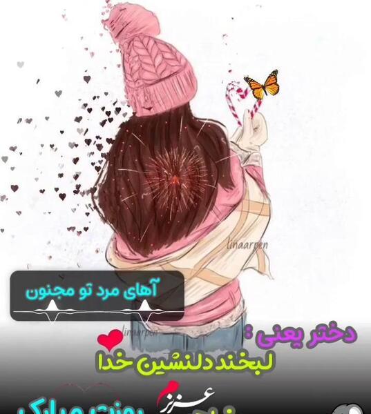 عکس خواهرم روز دختر مبارک