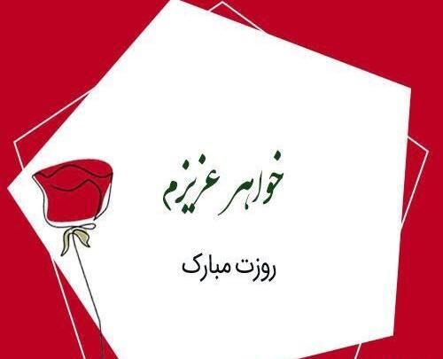 عکس خواهرم روز دختر مبارک