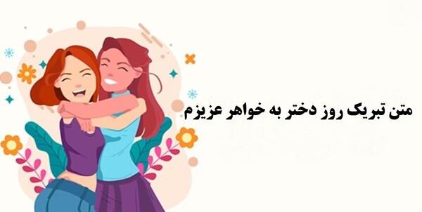 عکس خواهرم روز دختر مبارک