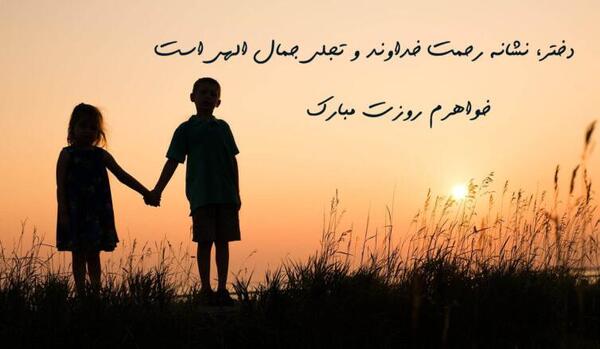 عکس خواهرم روز دختر مبارک