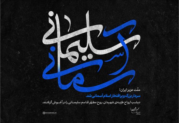 عکس نوشته حاج قاسم سلیمانی شهید شد