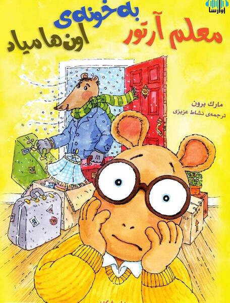 عکس شخصیت کارتونی آرتور