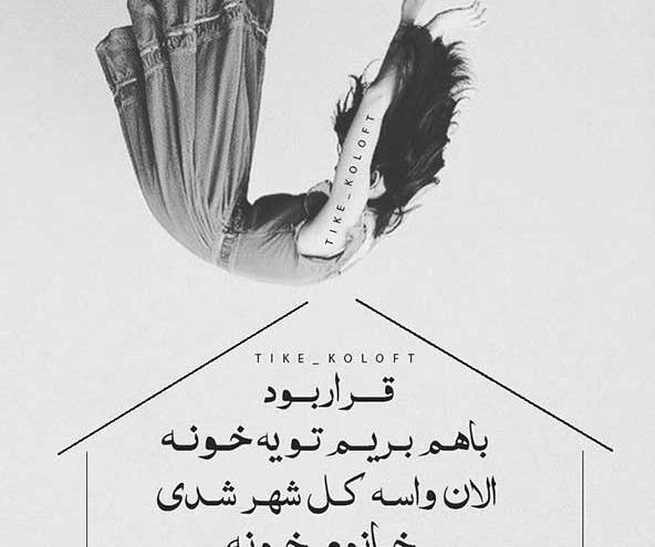 عکس نوشته غمگین دخترانه اینستاگرام