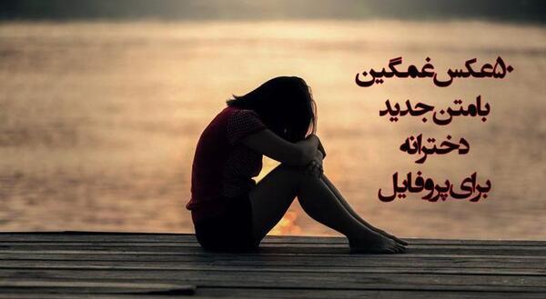 عکس نوشته غمگین دخترانه اینستاگرام