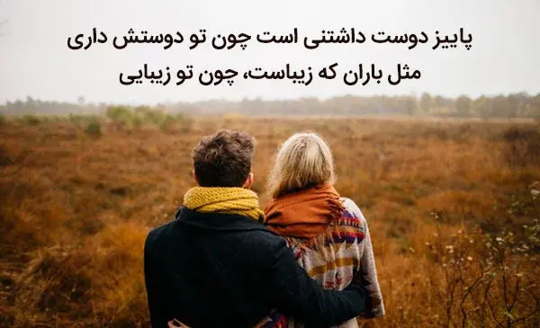 عکس پاییزی زیبا عاشقانه