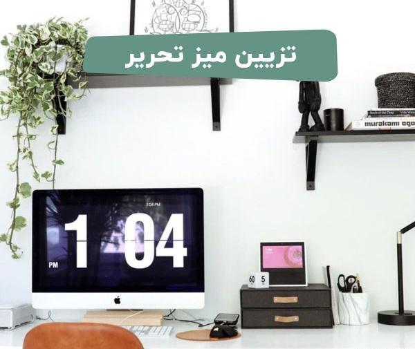 عکس ایده دیزاین میز تحریر
