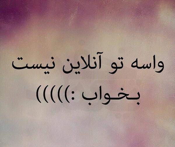 عکس نوشته غمگین در مورد آنلاین بودن
