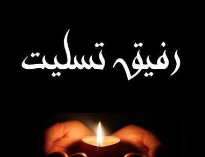 عکس نوشته تسلیت عمه رفیق
