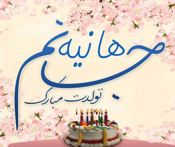 عکس تولدت مبارک دخترم هانیه