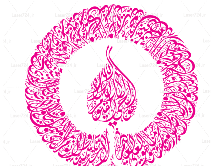 عکس زیبا از آیت الکرسی