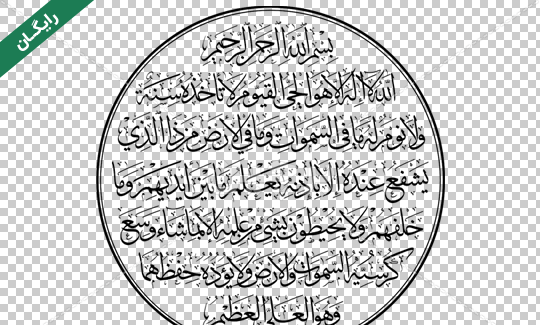 عکس زیبا از آیت الکرسی