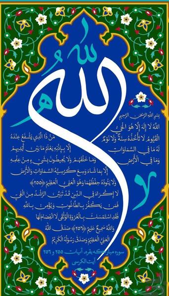 عکس زیبا از آیت الکرسی
