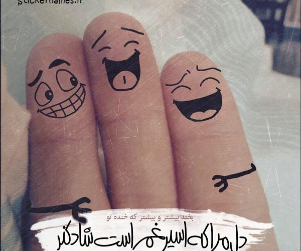 عکس استیکر شاد