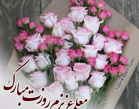 عکس و تصویر روز معلم مبارک