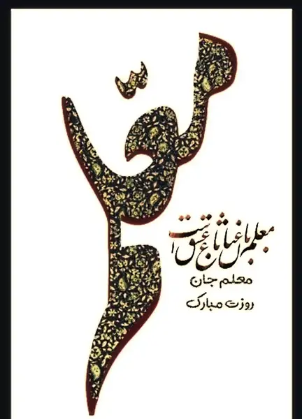 عکس و تصویر روز معلم مبارک