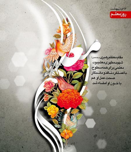 عکس و تصویر روز معلم مبارک