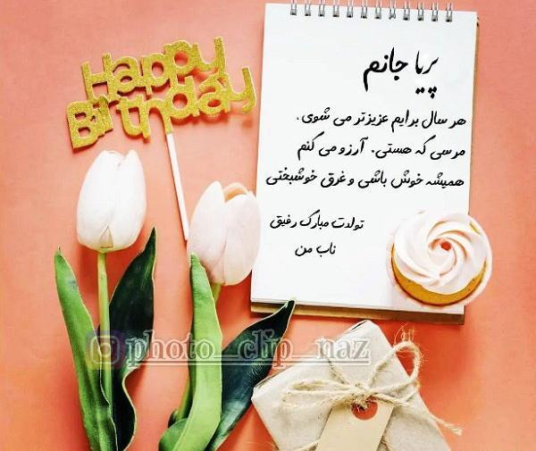عکس نوشته تولد اسم پریا