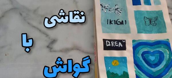 عکس طرح نقاشی گواش