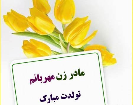 عکس مادر زن تولدت مبارک