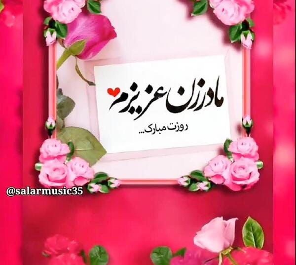 عکس مادر زن تولدت مبارک