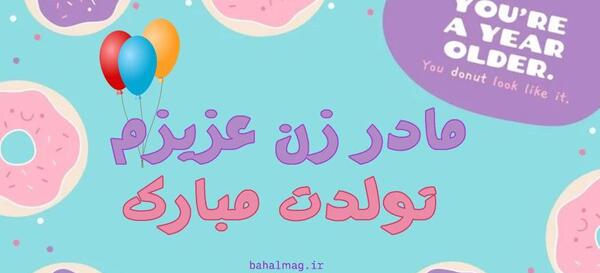 عکس مادر زن تولدت مبارک