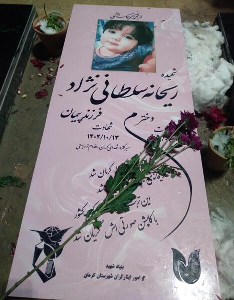 عکس ریحانه کرمانی
