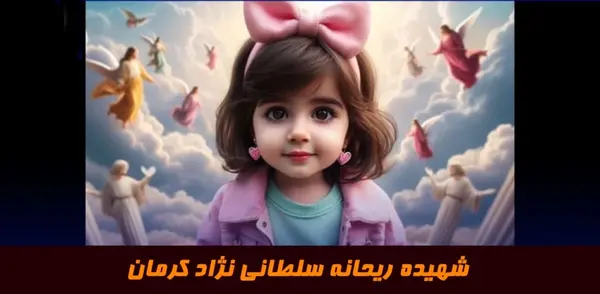عکس ریحانه کرمانی