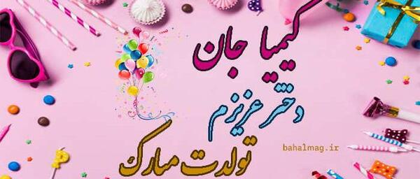 عکس نوشته کیمیا یعنی چی