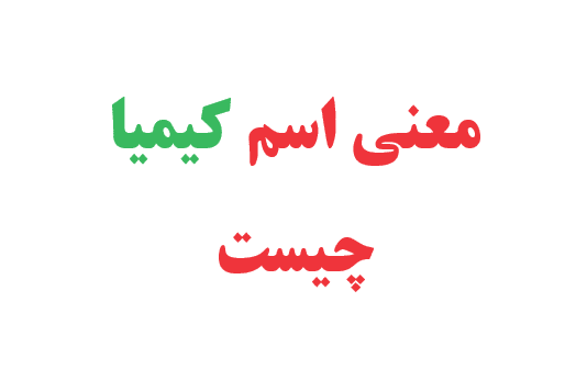 عکس نوشته کیمیا یعنی چی
