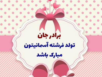 عکس برادر زاده عزیزم قدم نو رسیده مبارک