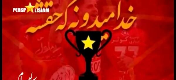 عکس نوشته پرسپولیس قهرمان میشه