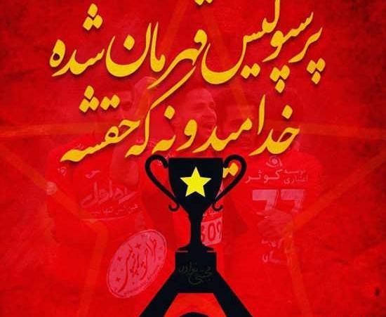 عکس نوشته پرسپولیس قهرمان میشه