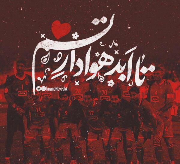 عکس نوشته پرسپولیس قهرمان میشه