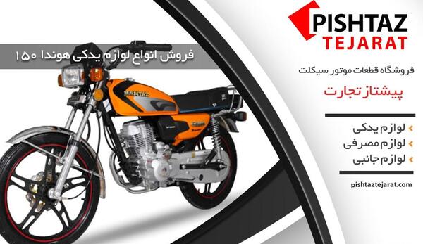 عکس موتور هوندا پیشتاز