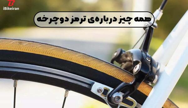 عکس دسته ترمز دوچرخه