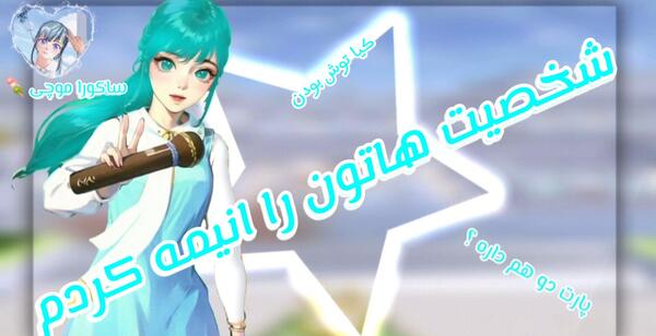 عکس موچی انیمه