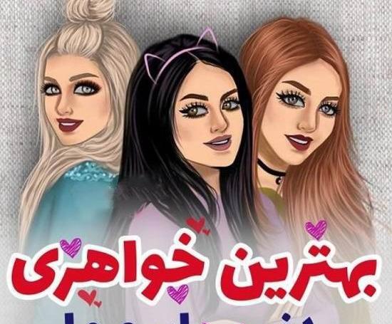 عکس خواهر برای پروفایل