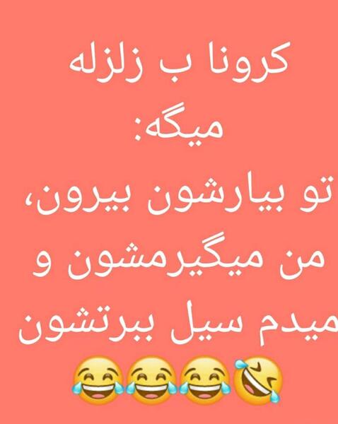 عکس نوشته طنز قرنطینه
