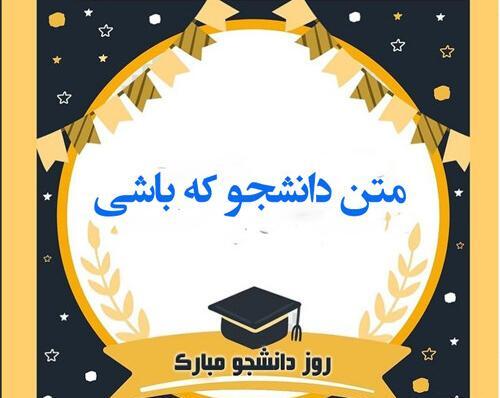 عکس نوشته روز دانشجو غمگین