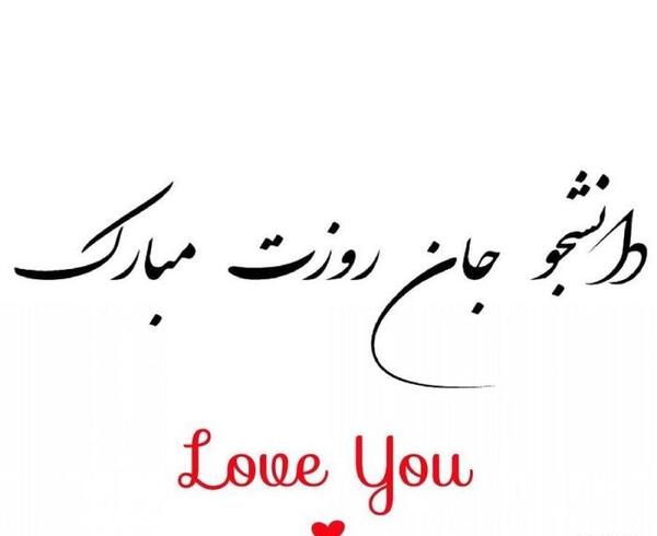 عکس نوشته روز دانشجو غمگین
