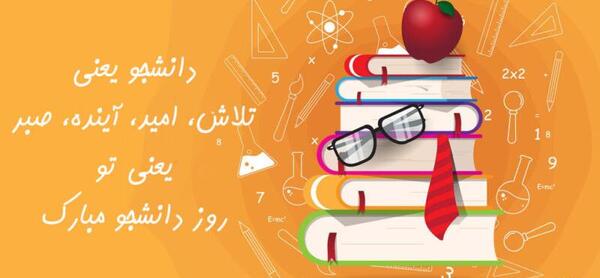عکس نوشته روز دانشجو غمگین